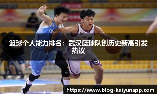 篮球个人能力排名:武汉篮球队创历史新高引发热议