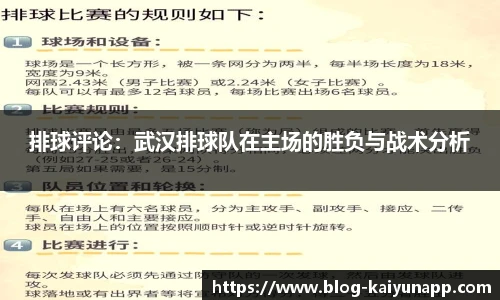 排球评论:武汉排球队在主场的胜负与战术分析