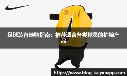 足球装备选购指南:推荐适合各类球员的护腕产品