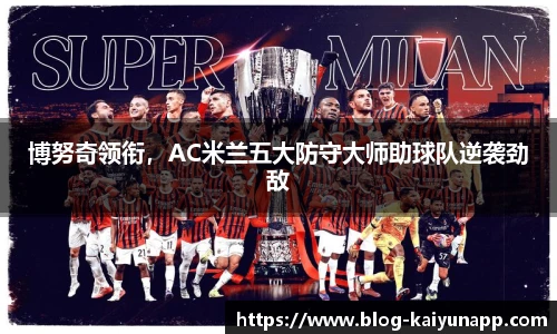 博努奇领衔，AC米兰五大防守大师助球队逆袭劲敌