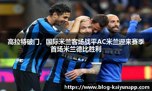 高拉特破门，国际米兰客场战平AC米兰迎来赛季首场米兰德比胜利
