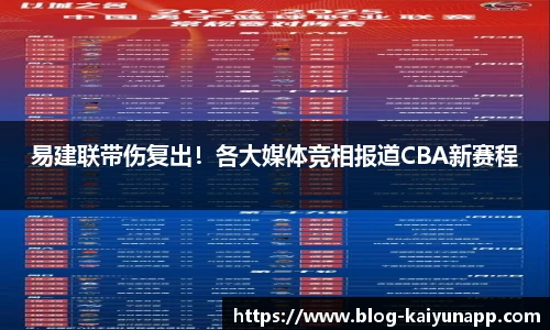 易建联带伤复出！各大媒体竞相报道CBA新赛程