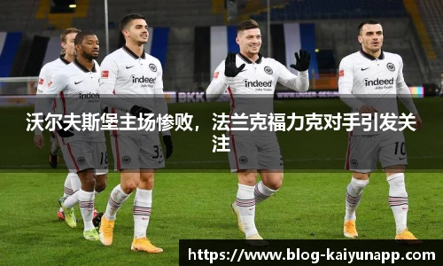 沃尔夫斯堡主场惨败,法兰克福力克对手引发关注