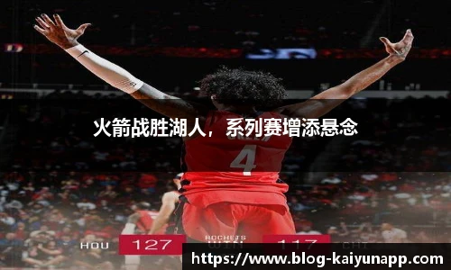 火箭战胜湖人，系列赛增添悬念