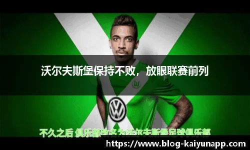 沃尔夫斯堡保持不败,放眼联赛前列