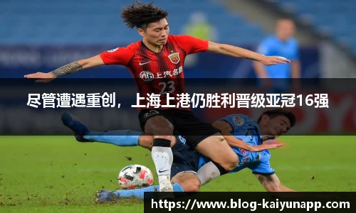 尽管遭遇重创，上海上港仍胜利晋级亚冠16强