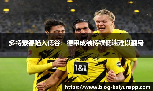 多特蒙德陷入低谷：德甲成绩持续低迷难以翻身