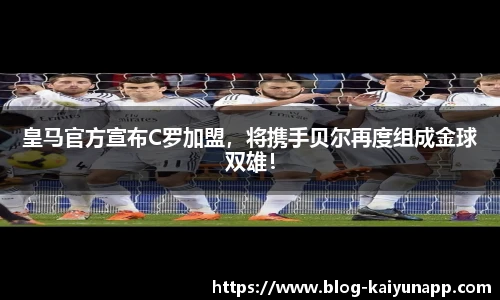 皇马官方宣布C罗加盟,将携手贝尔再度组成金球双雄!