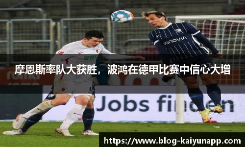 摩恩斯率队大获胜,波鸿在德甲比赛中信心大增