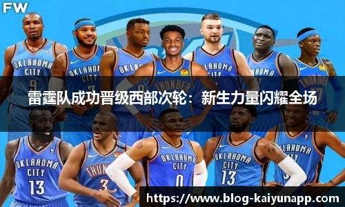 雷霆队成功晋级西部次轮：新生力量闪耀全场