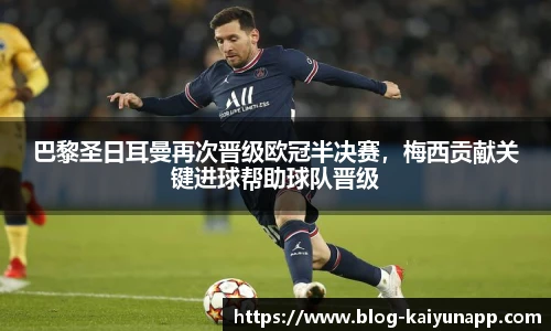 巴黎圣日耳曼再次晋级欧冠半决赛，梅西贡献关键进球帮助球队晋级