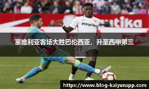 塞维利亚客场大胜巴伦西亚,升至西甲第三