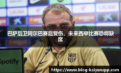 巴萨后卫阿尔巴赛后受伤，未来西甲比赛恐将缺席
