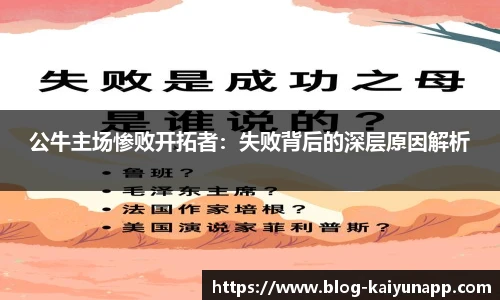 公牛主场惨败开拓者:失败背后的深层原因解析
