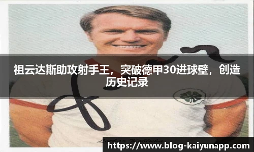 祖云达斯助攻射手王,突破德甲30进球壁,创造历史记录