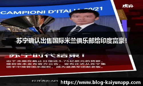 苏宁确认出售国际米兰俱乐部给印度富豪！