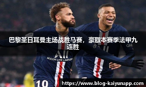 巴黎圣日耳曼主场战胜马赛，豪取本赛季法甲九连胜