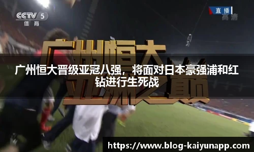广州恒大晋级亚冠八强，将面对日本豪强浦和红钻进行生死战