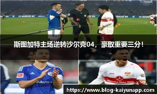 斯图加特主场逆转沙尔克04,豪取重要三分!