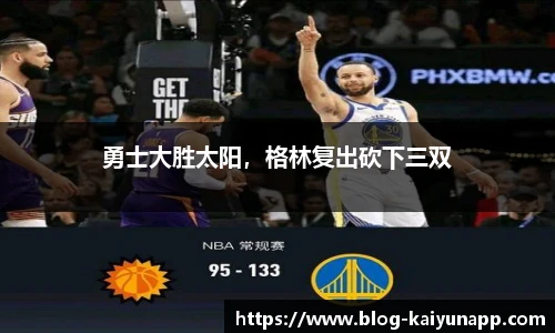 勇士大胜太阳，格林复出砍下三双
