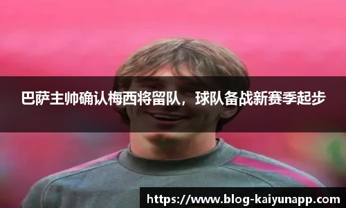 巴萨主帅确认梅西将留队，球队备战新赛季起步