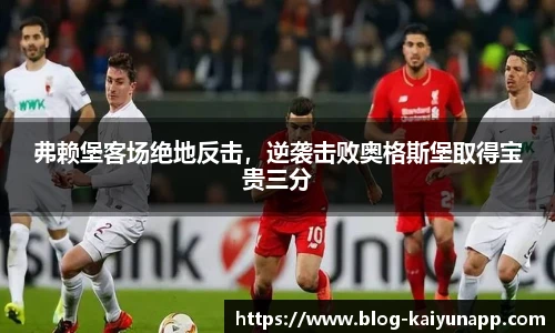 弗赖堡客场绝地反击,逆袭击败奥格斯堡取得宝贵三分