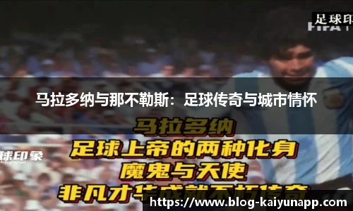 马拉多纳与那不勒斯:足球传奇与城市情怀