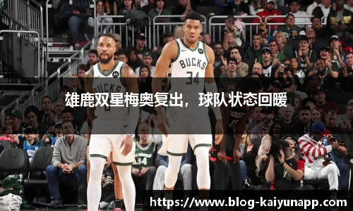 雄鹿双星梅奥复出,球队状态回暖