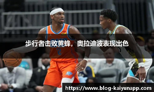 步行者击败黄蜂,奥拉迪波表现出色