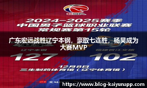 广东宏远战胜辽宁本钢，豪取七连胜，杨昊成为大赛MVP