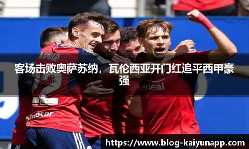 客场击败奥萨苏纳,瓦伦西亚开门红追平西甲豪强