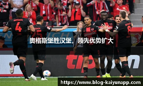 奥格斯堡胜汉堡,领先优势扩大