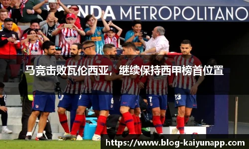 马竞击败瓦伦西亚,继续保持西甲榜首位置