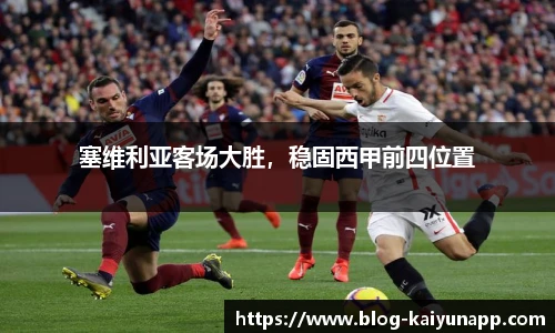 塞维利亚客场大胜，稳固西甲前四位置