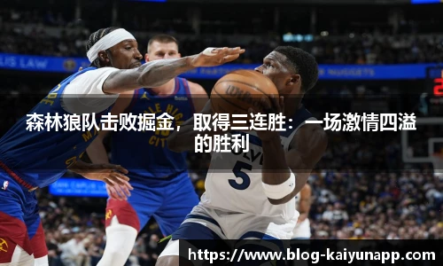 森林狼队击败掘金，取得三连胜：一场激情四溢的胜利