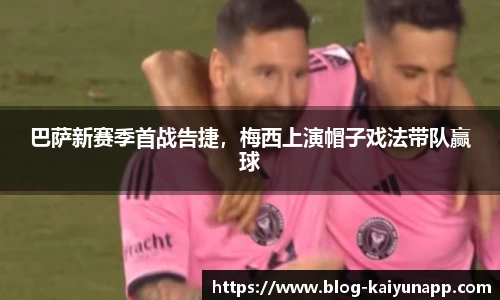 巴萨新赛季首战告捷，梅西上演帽子戏法带队赢球