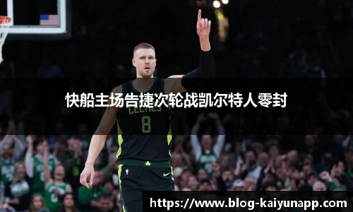快船主场告捷次轮战凯尔特人零封
