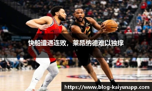 快船遭遇连败,莱昂纳德难以独撑