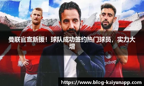 曼联官宣新援!球队成功签约热门球员,实力大增