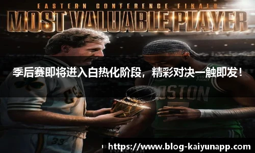 季后赛即将进入白热化阶段,精彩对决一触即发!