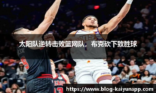 太阳队逆转击败篮网队,布克砍下致胜球