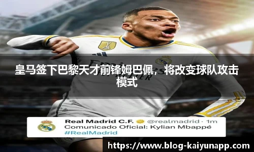 皇马签下巴黎天才前锋姆巴佩，将改变球队攻击模式