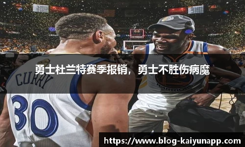 勇士杜兰特赛季报销，勇士不胜伤病魔