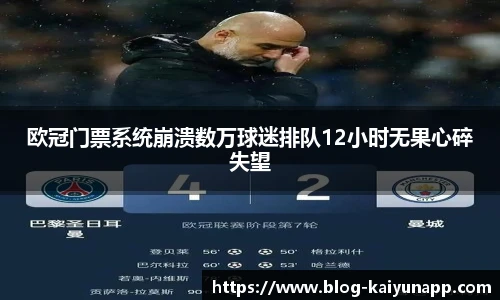 欧冠门票系统崩溃数万球迷排队12小时无果心碎失望
