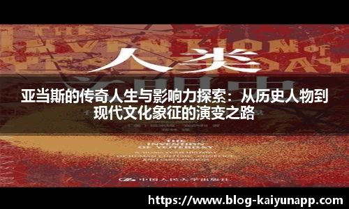 亚当斯的传奇人生与影响力探索:从历史人物到现代文化象征的演变之路