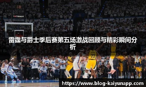 雷霆与爵士季后赛第五场激战回顾与精彩瞬间分析