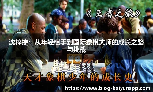 沈梓捷:从年轻棋手到国际象棋大师的成长之路与挑战