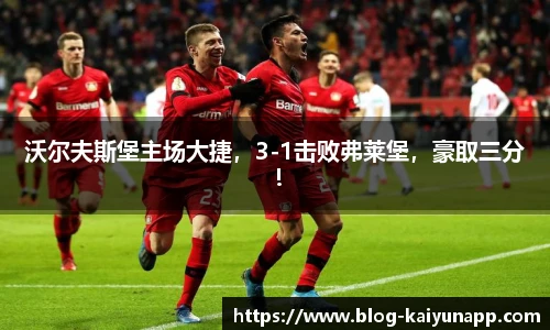 沃尔夫斯堡主场大捷,3-1击败弗莱堡,豪取三分!