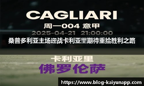 桑普多利亚主场迎战卡利亚里期待重拾胜利之路