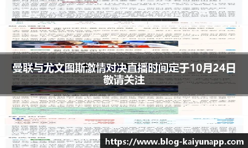 曼联与尤文图斯激情对决直播时间定于10月24日敬请关注